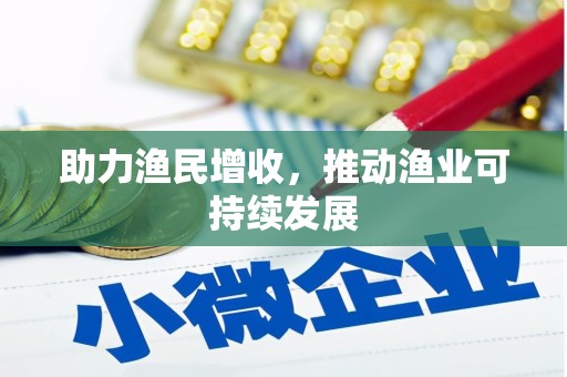 临县助力渔民增收，推动渔业可持续发展