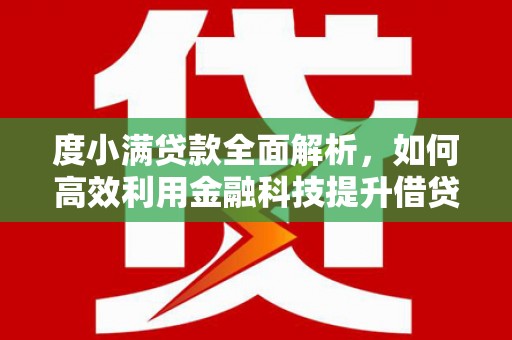 临县度小满贷款全面解析，如何高效利用金融科技提升借贷体验