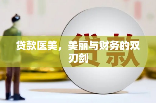 临县贷款医美，美丽与财务的双刃剑