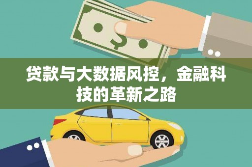 临县贷款与大数据风控，金融科技的革新之路