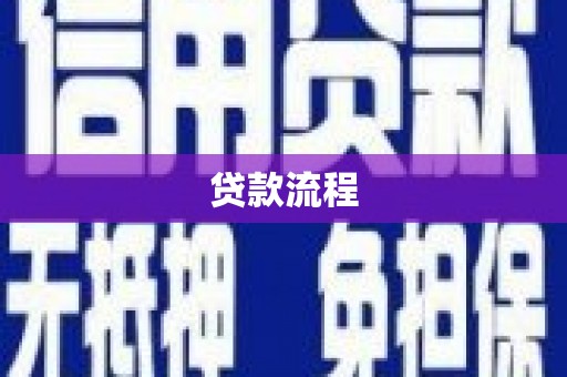临县贷款流程