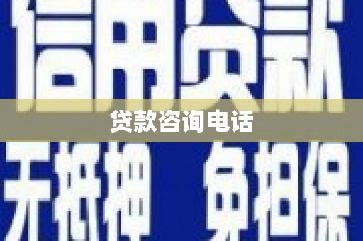 临县贷款咨询电话