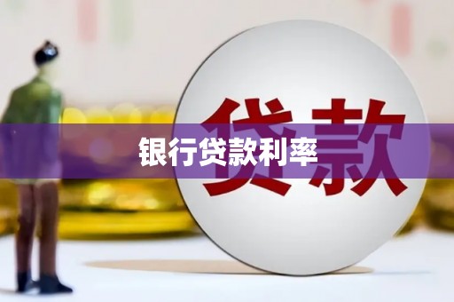 临县银行贷款利率