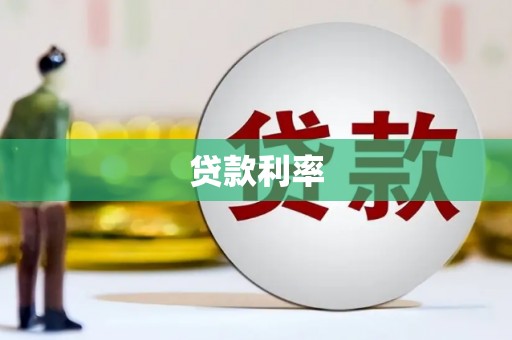 临县贷款利率