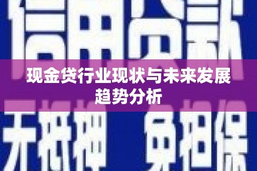 临县现金贷行业现状与未来发展趋势分析