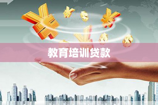 临县教育培训贷款