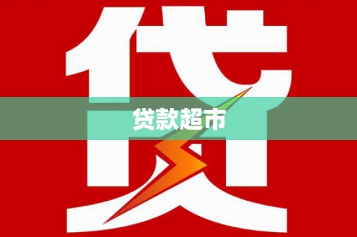 临县贷款超市
