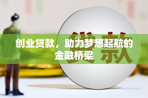 临县创业贷款，助力梦想起航的金融桥梁