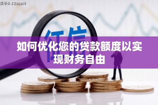 临县如何优化您的贷款额度以实现财务自由