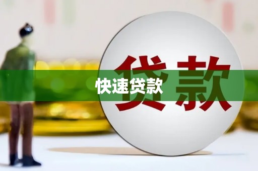 临县快速贷款