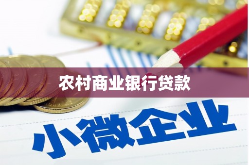 临县农村商业银行贷款