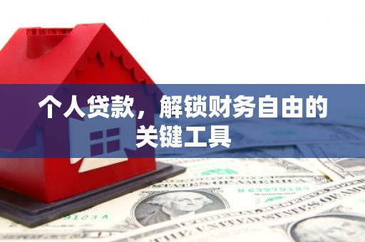 临县个人贷款，解锁财务自由的关键工具