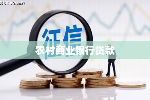 临县农村商业银行贷款