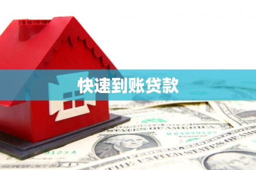 临县快速到账贷款