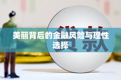 临县美丽背后的金融风险与理性选择