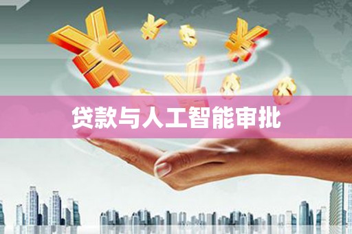 临县贷款与人工智能审批