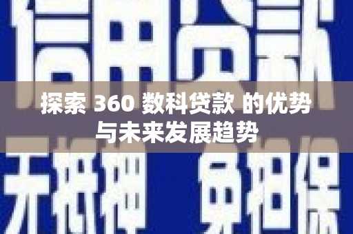 临县探索 360 数科贷款 的优势与未来发展趋势