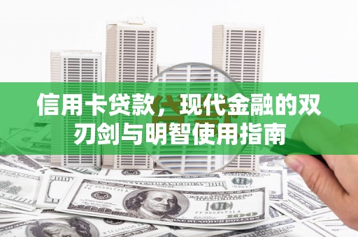 临县信用卡贷款，现代金融的双刃剑与明智使用指南