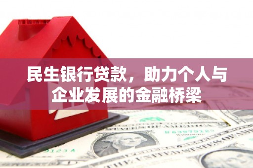 临县民生银行贷款，助力个人与企业发展的金融桥梁