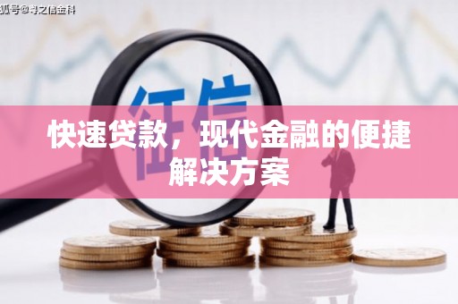 临县快速贷款，现代金融的便捷解决方案