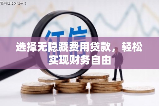 临县选择无隐藏费用贷款，轻松实现财务自由
