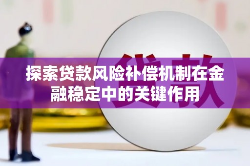 临县探索贷款风险补偿机制在金融稳定中的关键作用