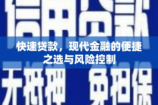 临县快速贷款，现代金融的便捷之选与风险控制
