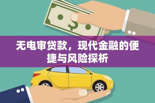 临县无电审贷款，现代金融的便捷与风险探析