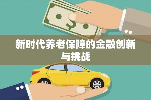 临县新时代养老保障的金融创新与挑战