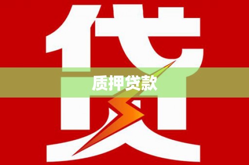 临县质押贷款