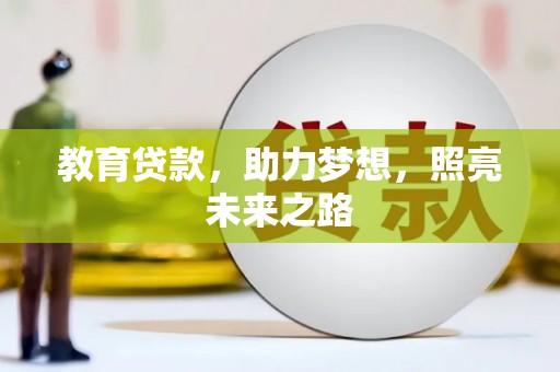 临县教育贷款，助力梦想，照亮未来之路