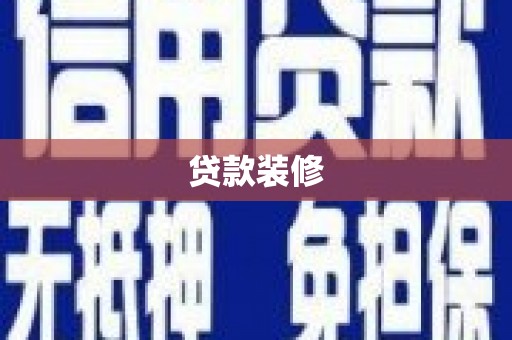 临县贷款装修