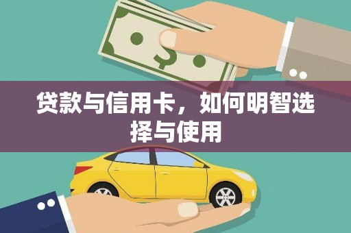 临县贷款与信用卡，如何明智选择与使用
