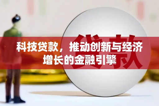 临县科技贷款，推动创新与经济增长的金融引擎