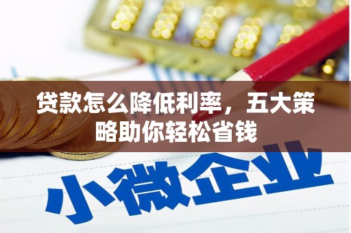 临县贷款怎么降低利率，五大策略助你轻松省钱
