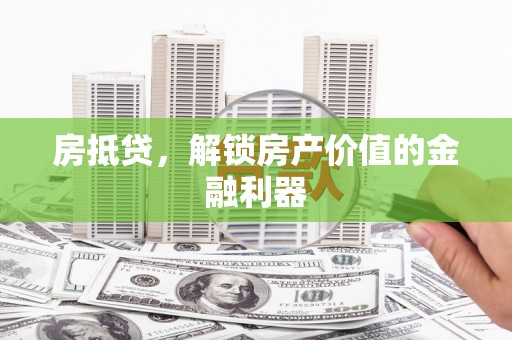 临县房抵贷，解锁房产价值的金融利器