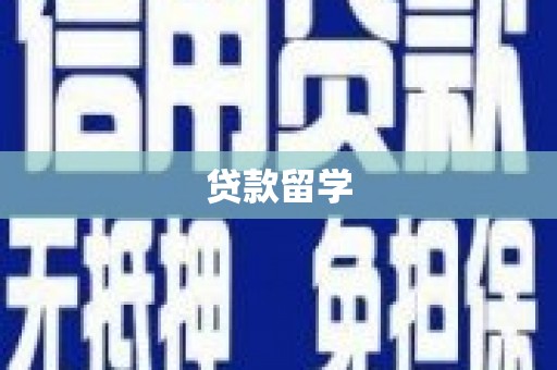 临县贷款留学