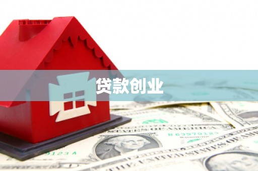 临县贷款创业