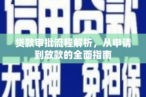 临县贷款审批流程解析，从申请到放款的全面指南