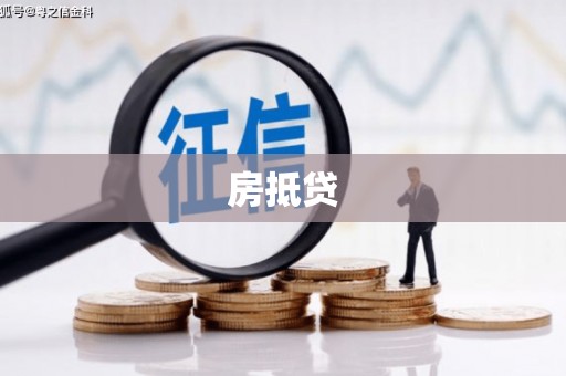 临县房抵贷