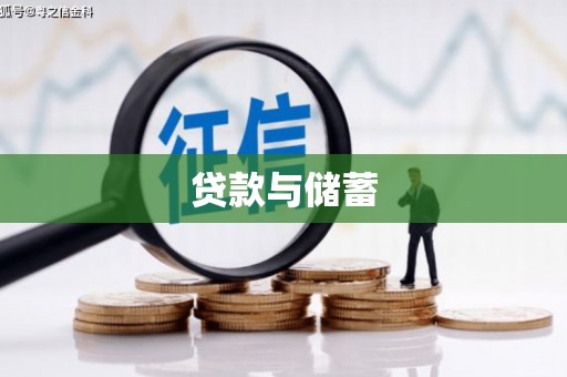 临县贷款与储蓄