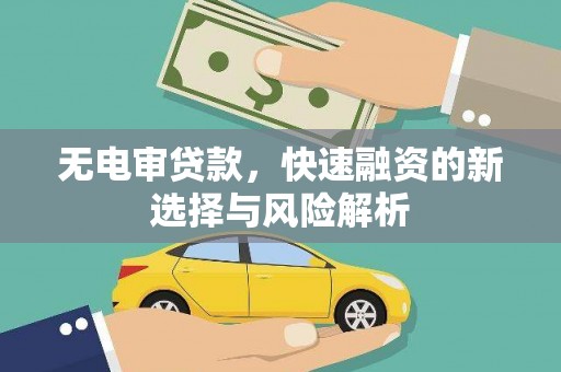 临县无电审贷款，快速融资的新选择与风险解析