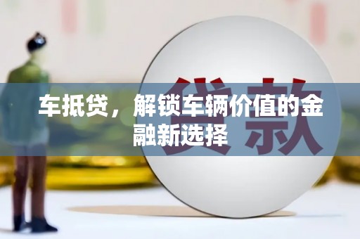 临县车抵贷，解锁车辆价值的金融新选择