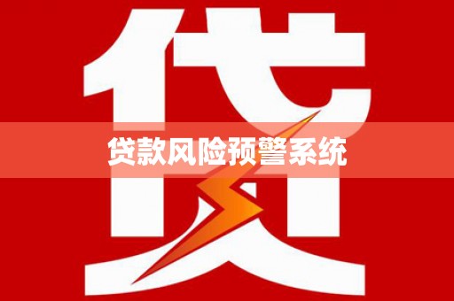 临县贷款风险预警系统