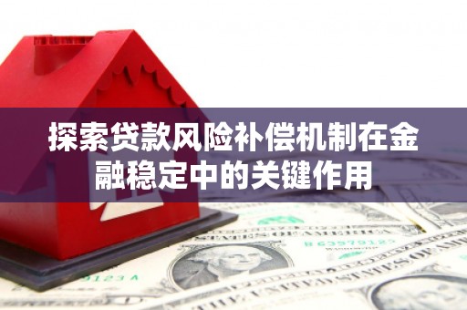 临县探索贷款风险补偿机制在金融稳定中的关键作用