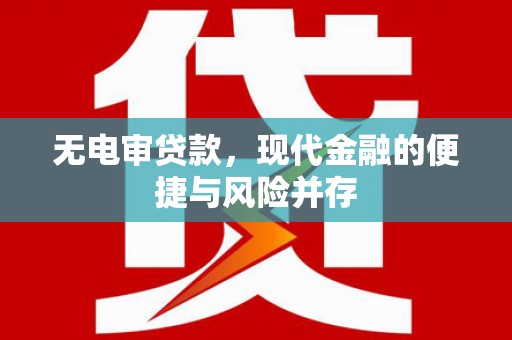 临县无电审贷款，现代金融的便捷与风险并存