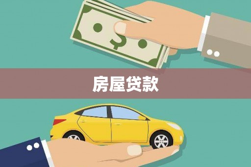 临县房屋贷款