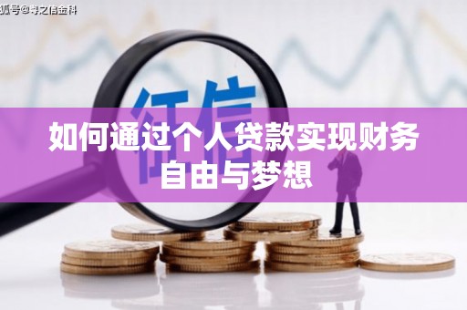 临县如何通过个人贷款实现财务自由与梦想