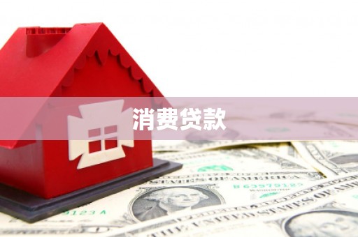 临县消费贷款