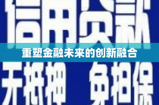 临县重塑金融未来的创新融合